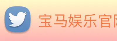 宝马娱乐官网 logo